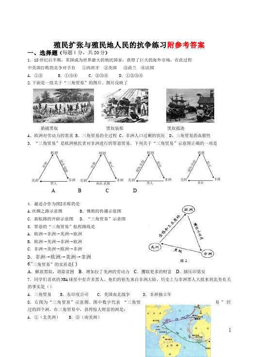 初三上册历史历史《殖民扩张与殖民地人民的抗争》课堂练习试卷第1页