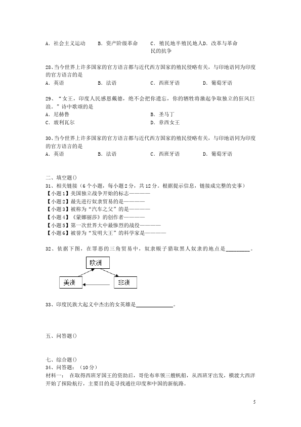 初三上册历史《殖民扩张与殖民地人民的抗争》历史试卷第5页