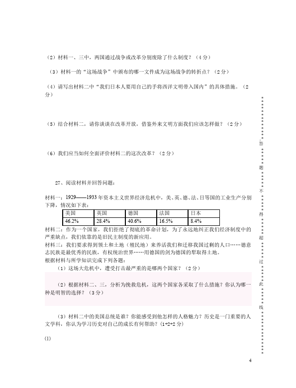 初三上册历史历史测试卷《期中考试附参考答案》第4页