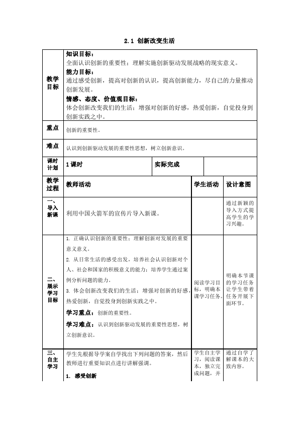 初三上册道德与法治道德与法治《2.1创新改变生活》教学设计教案第1页