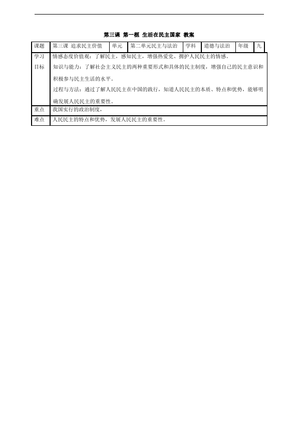 初三上册道德与法治道德与法治《3.1生活在民主国家》教案教学设计第1页