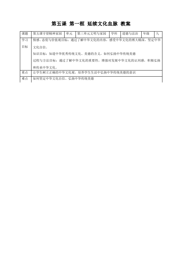 初三上册道德与法治道德与法治精品《5.1延续文化血脉》教案教学设计第1页