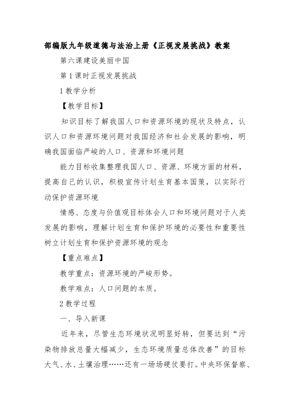 初三上册道德与法治道德与法治《6.1正视发展挑战》教学设计教案第1页