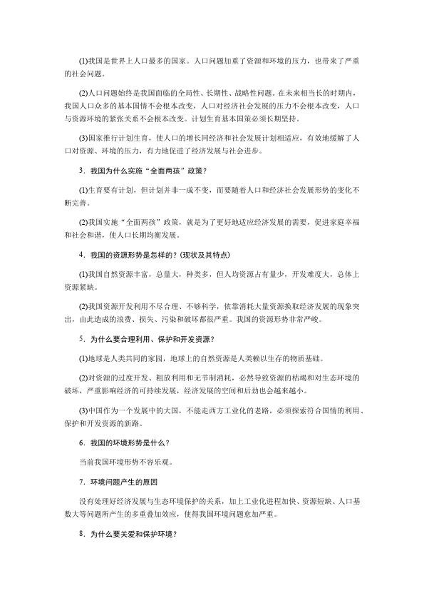 初三上册道德与法治道德与法治《第六课:建设美丽中国》教案教学设计第2页