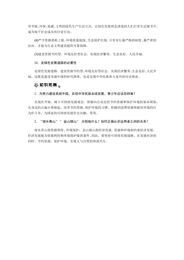 初三上册道德与法治道德与法治《第六课:建设美丽中国》教案教学设计第4页