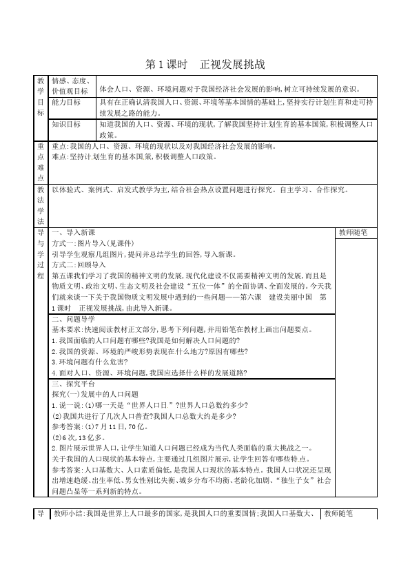 初三上册道德与法治道德与法治《6.1正视发展挑战》教案教学设计第1页