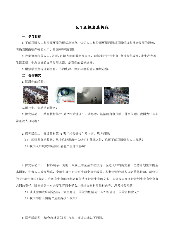 初三上册道德与法治教研课《6.1正视发展挑战》教学设计教案()第1页