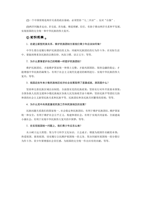 初三上册道德与法治道德与法治《第七课:中华一家亲》教案教学设计第4页