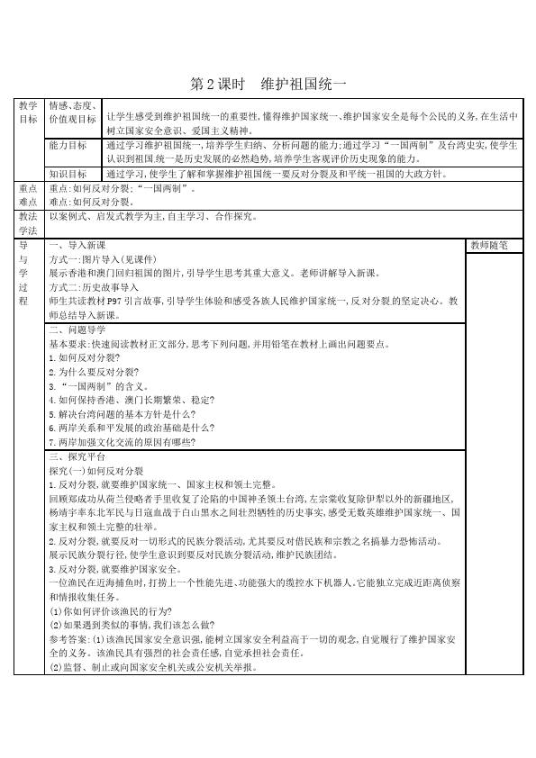 初三上册道德与法治道德与法治《7.2维护祖国统一》教案教学设计第1页