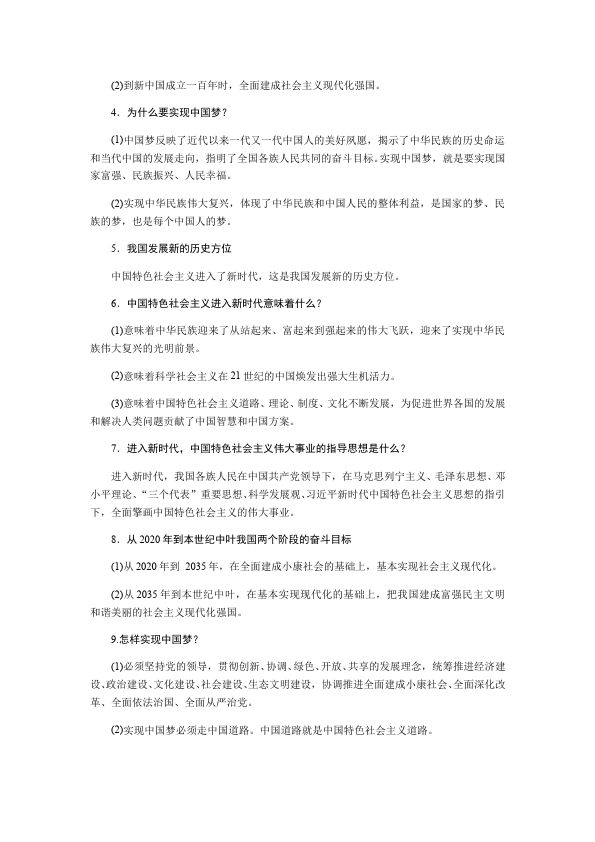 初三上册道德与法治道德与法治《第八课:中国人中国梦》教案教学设计第2页
