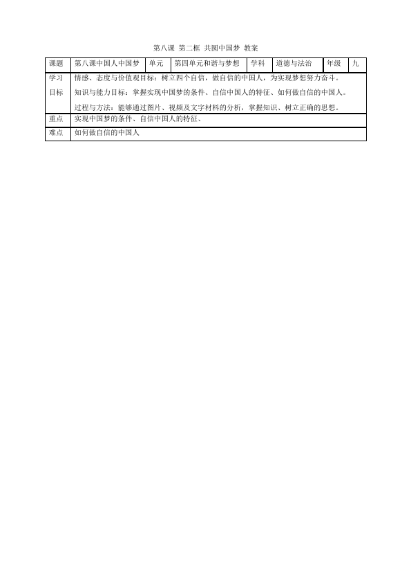 初三上册道德与法治道德与法治公开课《8.2共圆中国梦》教学设计教案第1页