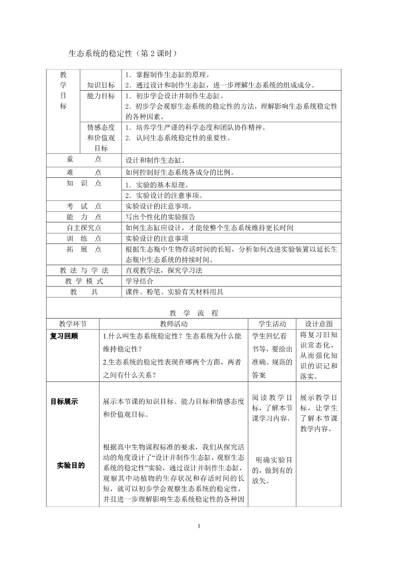 初三下册科学（教科版）优质课2.5生态系统的稳定性教案教学设计第1页