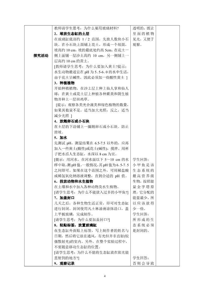 初三下册科学（教科版）优质课2.5生态系统的稳定性教案教学设计第4页