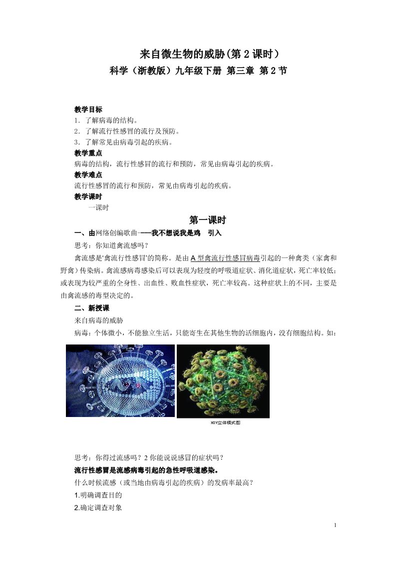 初三下册科学（教科版）公开课3.2来自微生物的威胁教学设计教案第1页