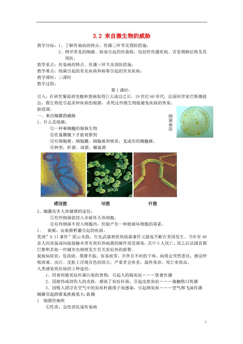 初三下册科学（教科版）浙教版九年级科学原创3.2来自微生物的威胁教学设计教案第1页