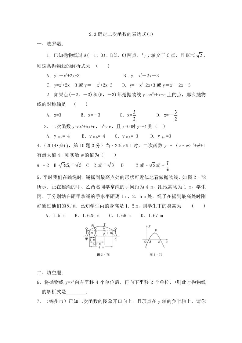 初三下册数学（北师大版）北师大版九年级确定二次函数的表达式练习题第1页