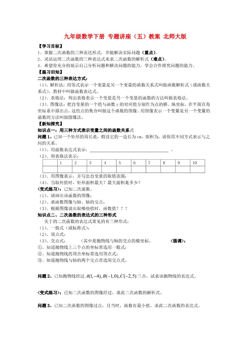 初三下册数学（北师大版）北师大版九年级数学二次函数教案教学设计第1页