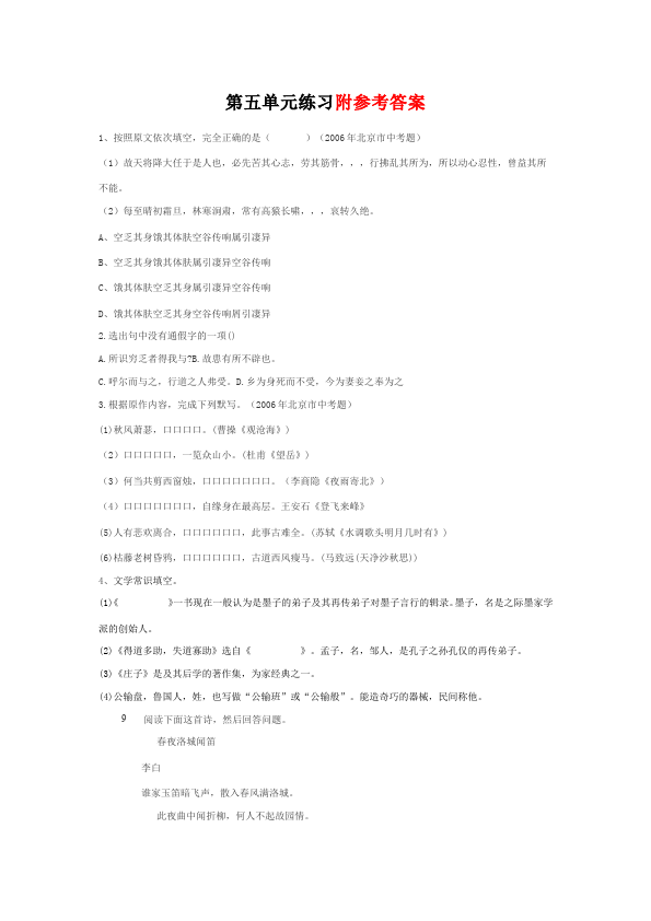 初三下册语文（旧人教版）初三语文第五单元试卷第1页