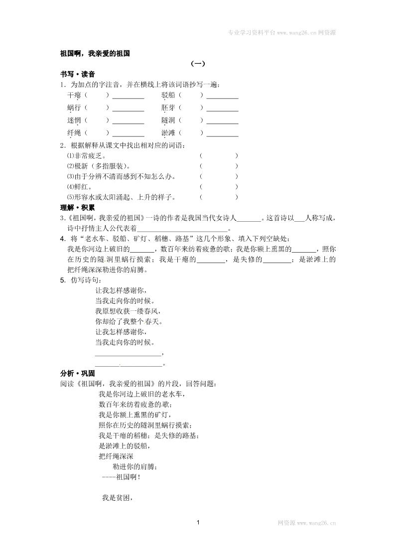 初三下册语文（旧人教版）祖国啊，我亲爱的祖国 练习3 含答案第1页