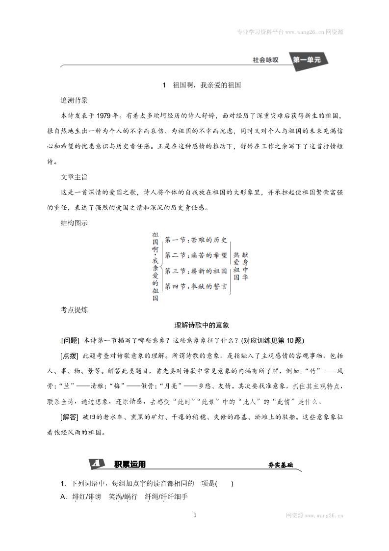 初三下册语文（旧人教版）1　祖国啊，我亲爱的祖国 同步练习2第1页