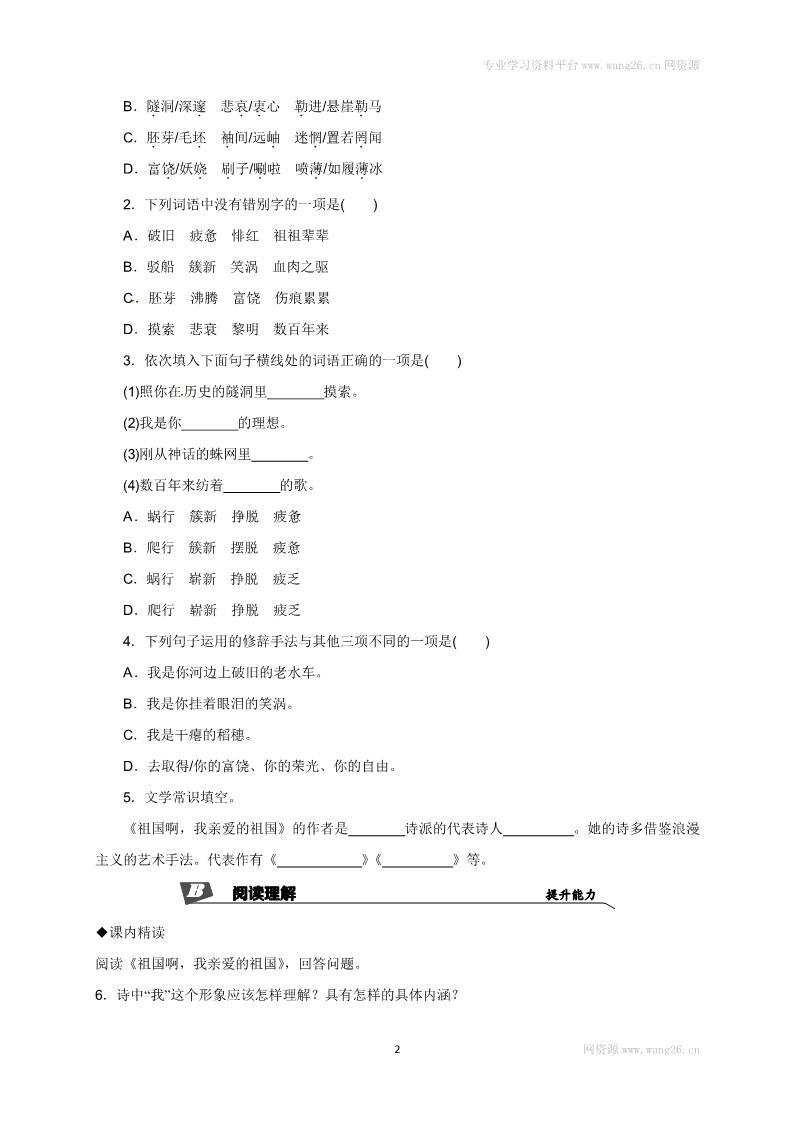 初三下册语文（旧人教版）1　祖国啊，我亲爱的祖国 同步练习2第2页