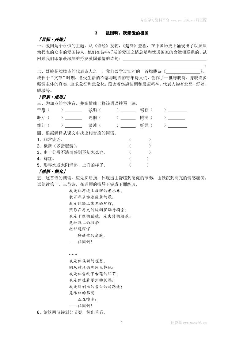 初三下册语文（旧人教版）祖国啊，我亲爱的祖国 练习1 含答案第1页