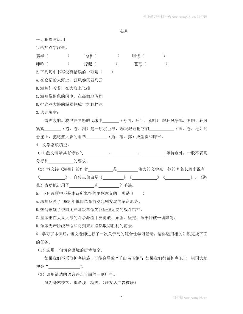 初三下册语文（旧人教版）海燕 同步练习1 含答案第1页