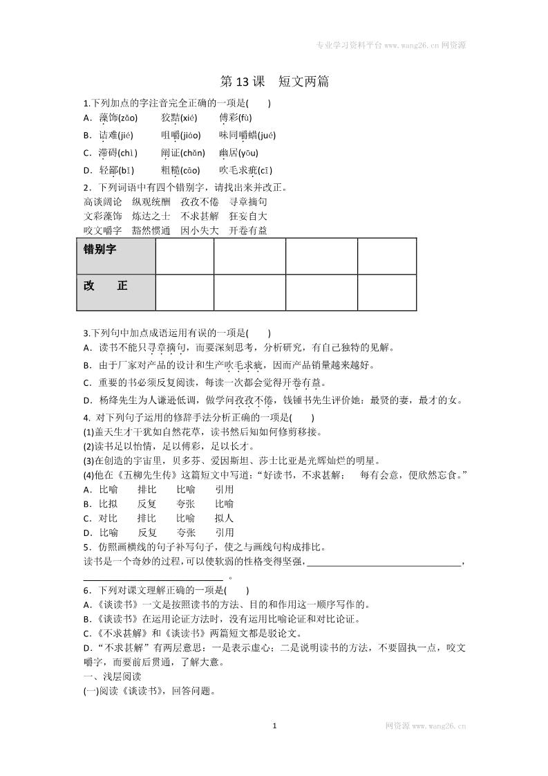 初三下册语文（旧人教版）短文两篇 练习1 含答案第1页