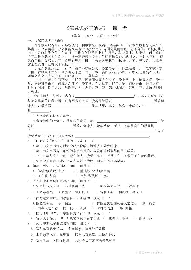 初三下册语文（旧人教版）邹忌讽齐王纳谏 练习6 含答案第1页