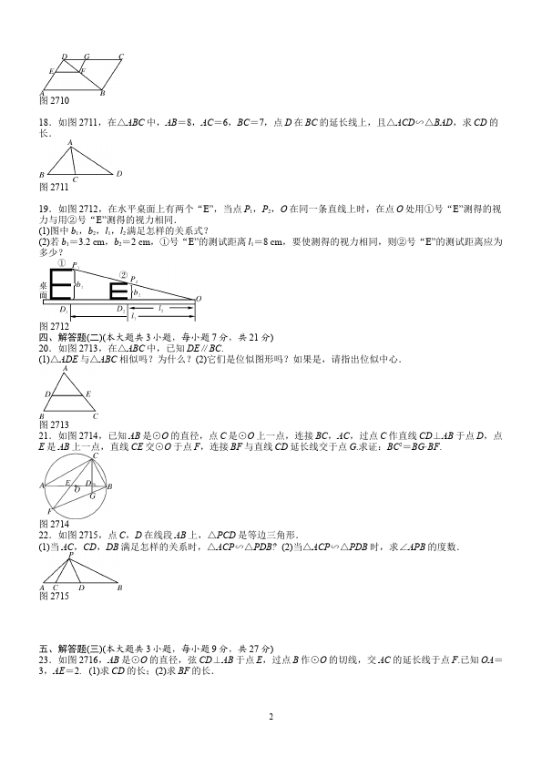 初三下册数学数学《第二十七章:相似》练习试卷18第2页