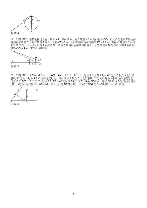 初三下册数学数学《第二十七章:相似》练习试卷18第3页