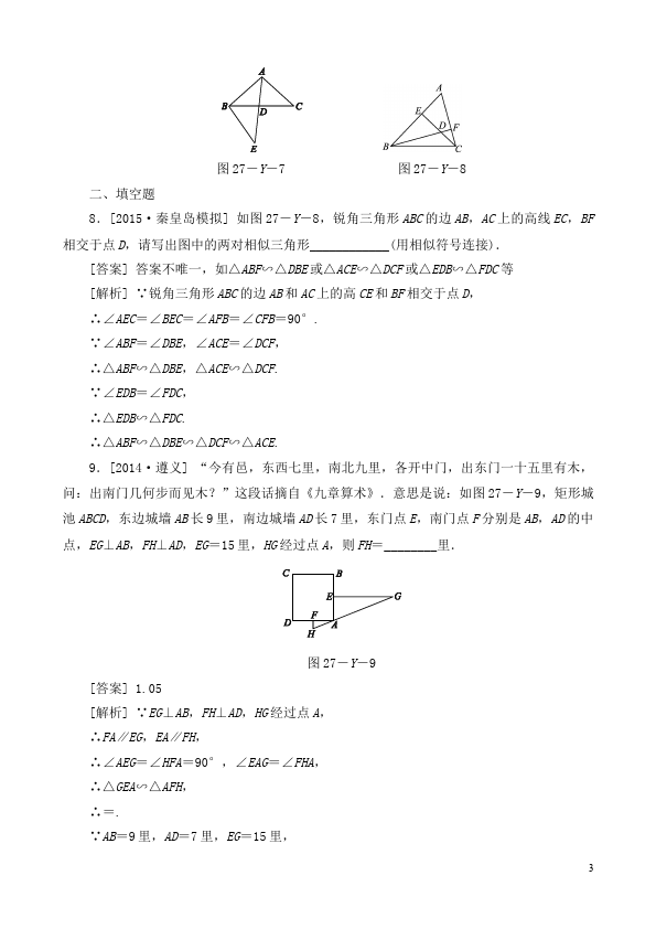 初三下册数学数学《第二十七章:相似》练习试卷7第3页