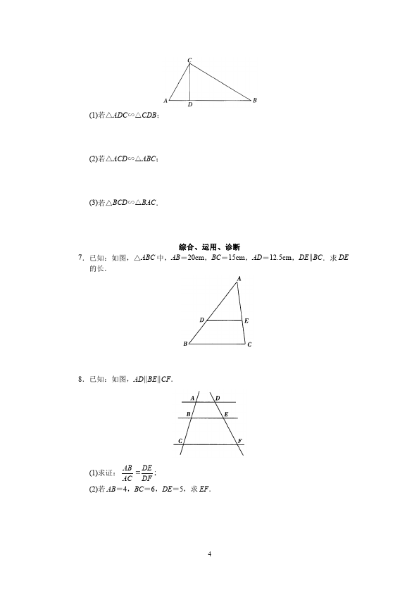 初三下册数学数学《第二十七章:相似》练习试卷11第4页