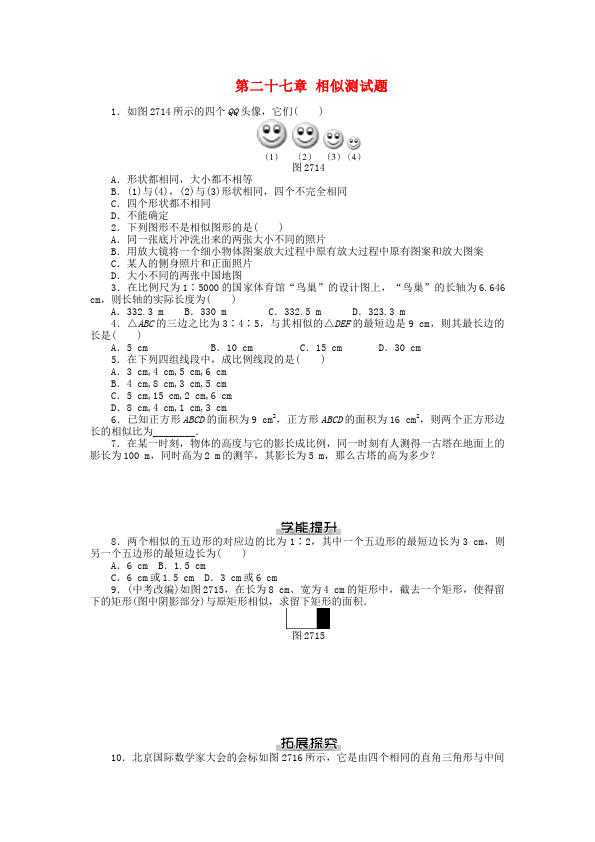 初三下册数学数学《第二十七章:相似》练习试卷5第1页