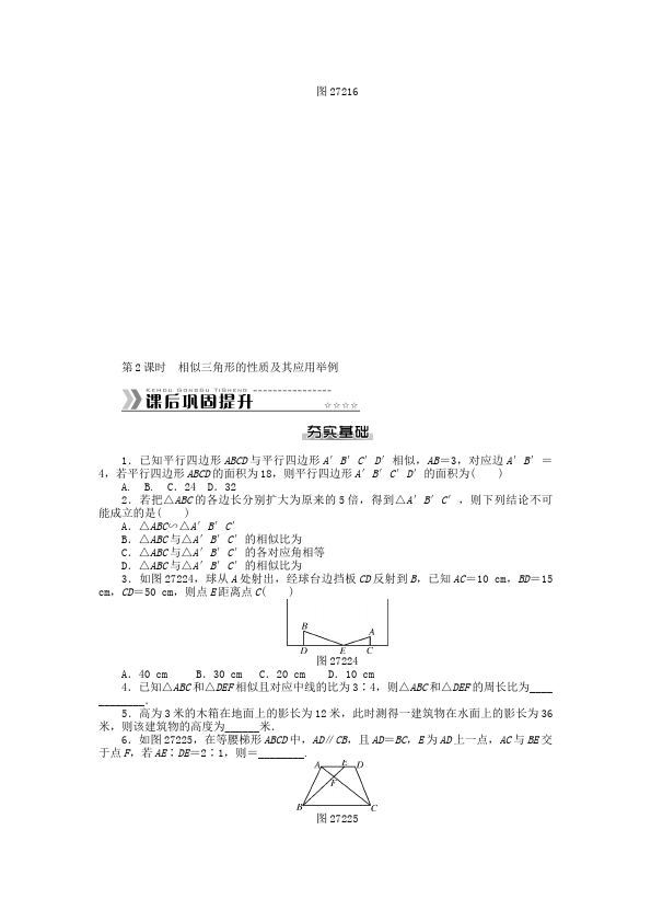 初三下册数学数学《第二十七章:相似》练习试卷5第4页