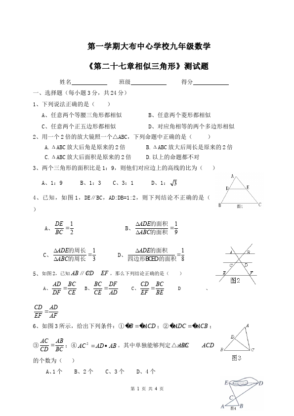 初三下册数学数学《第二十七章:相似》练习试卷2第1页