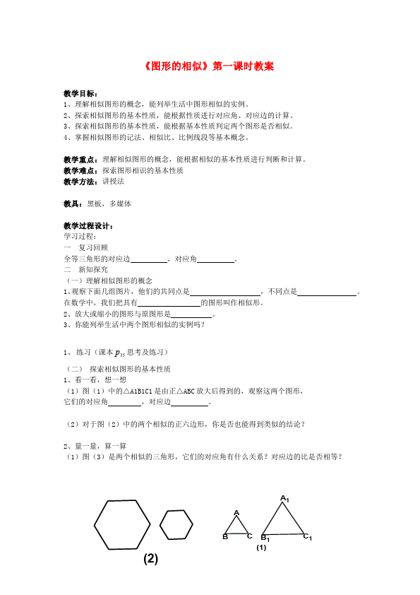 初三下册数学数学《第二十七章:相似》教案教学设计下载1第1页