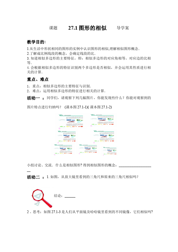 初三下册数学数学《第二十七章:相似》教案教学设计下载9第1页