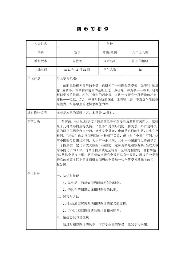 初三下册数学数学《第二十七章:相似》教案教学设计下载19第1页