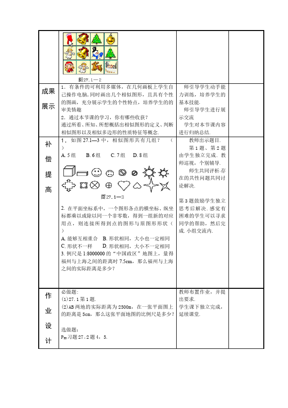 初三下册数学数学《第二十七章:相似》教案教学设计下载7第3页