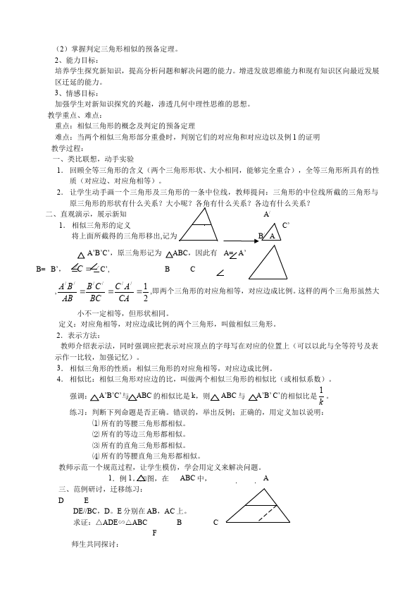 初三下册数学数学《第二十七章:相似》教案教学设计下载24第3页