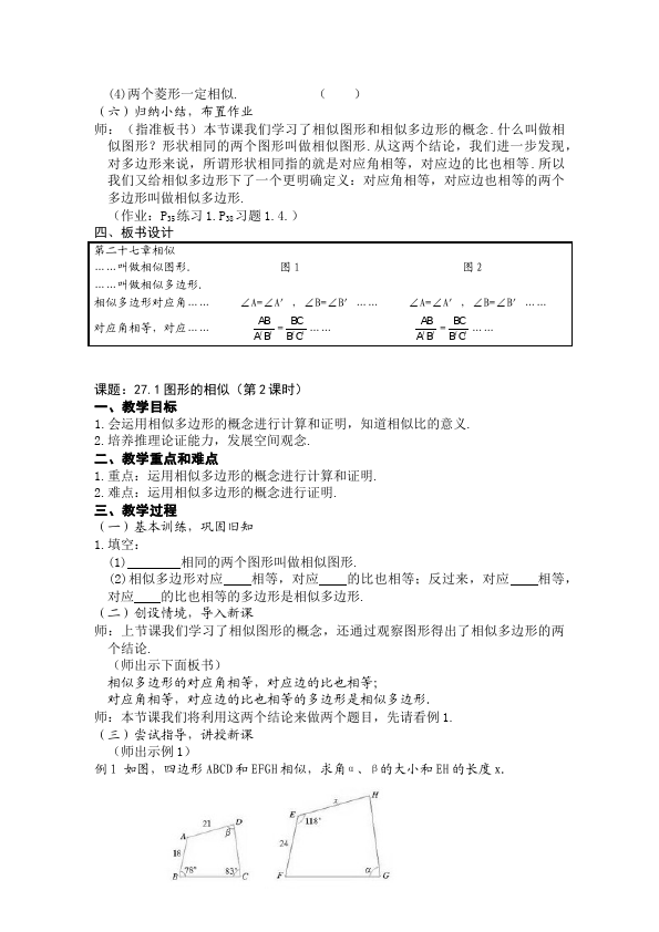 初三下册数学数学《第二十七章:相似》教案教学设计下载16第4页