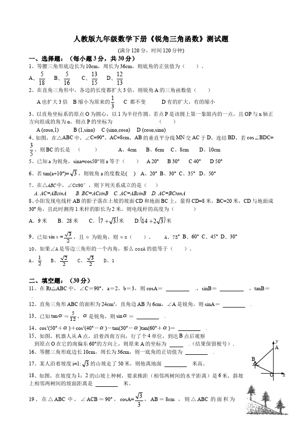 初三下册数学数学《第二十八章:锐角三角函数》练习试卷20第1页