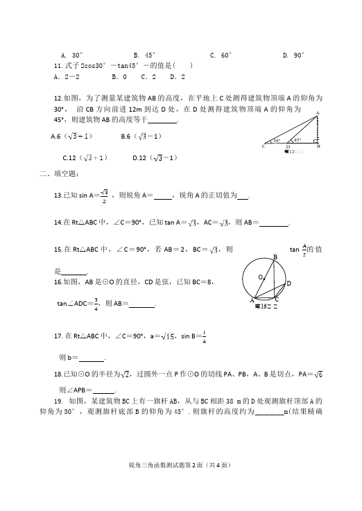 初三下册数学数学《第二十八章:锐角三角函数》练习试卷8第2页