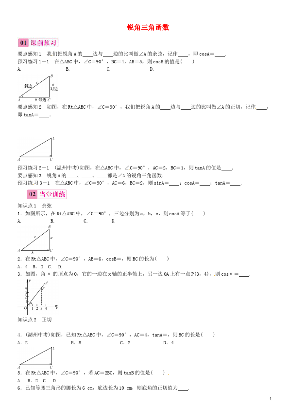 初三下册数学数学《第二十八章:锐角三角函数》练习试卷9第1页