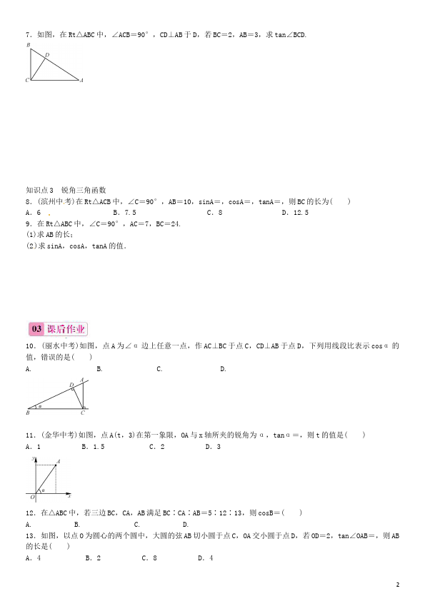 初三下册数学数学《第二十八章:锐角三角函数》练习试卷9第2页