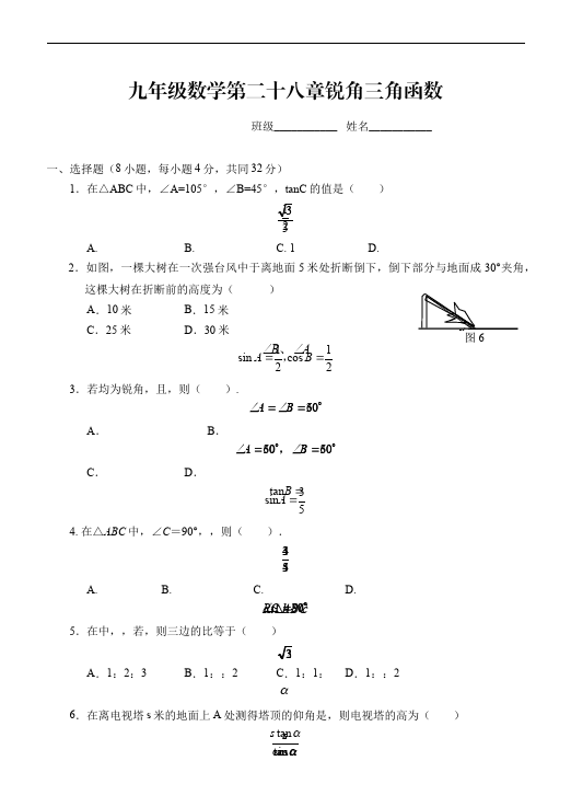 初三下册数学数学《第二十八章:锐角三角函数》练习试卷16第1页