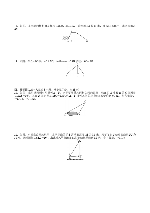 初三下册数学数学《第二十八章:锐角三角函数》练习试卷4第2页