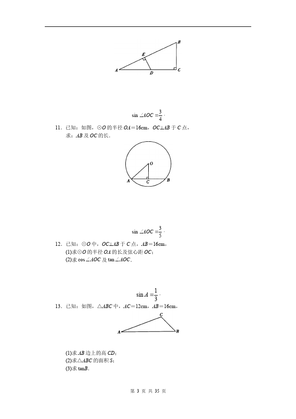 初三下册数学数学《第二十八章:锐角三角函数》练习试卷15第3页