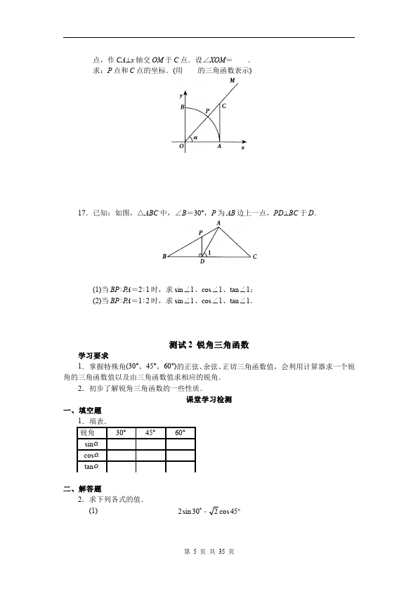 初三下册数学数学《第二十八章:锐角三角函数》练习试卷15第5页